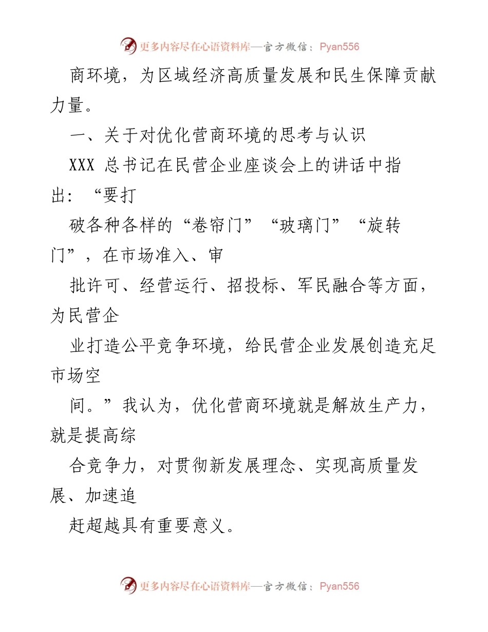 [调研报告] 优化营商环境 - 深化营商环境改革，提升企业获得感的调研与思考.docx_第2页