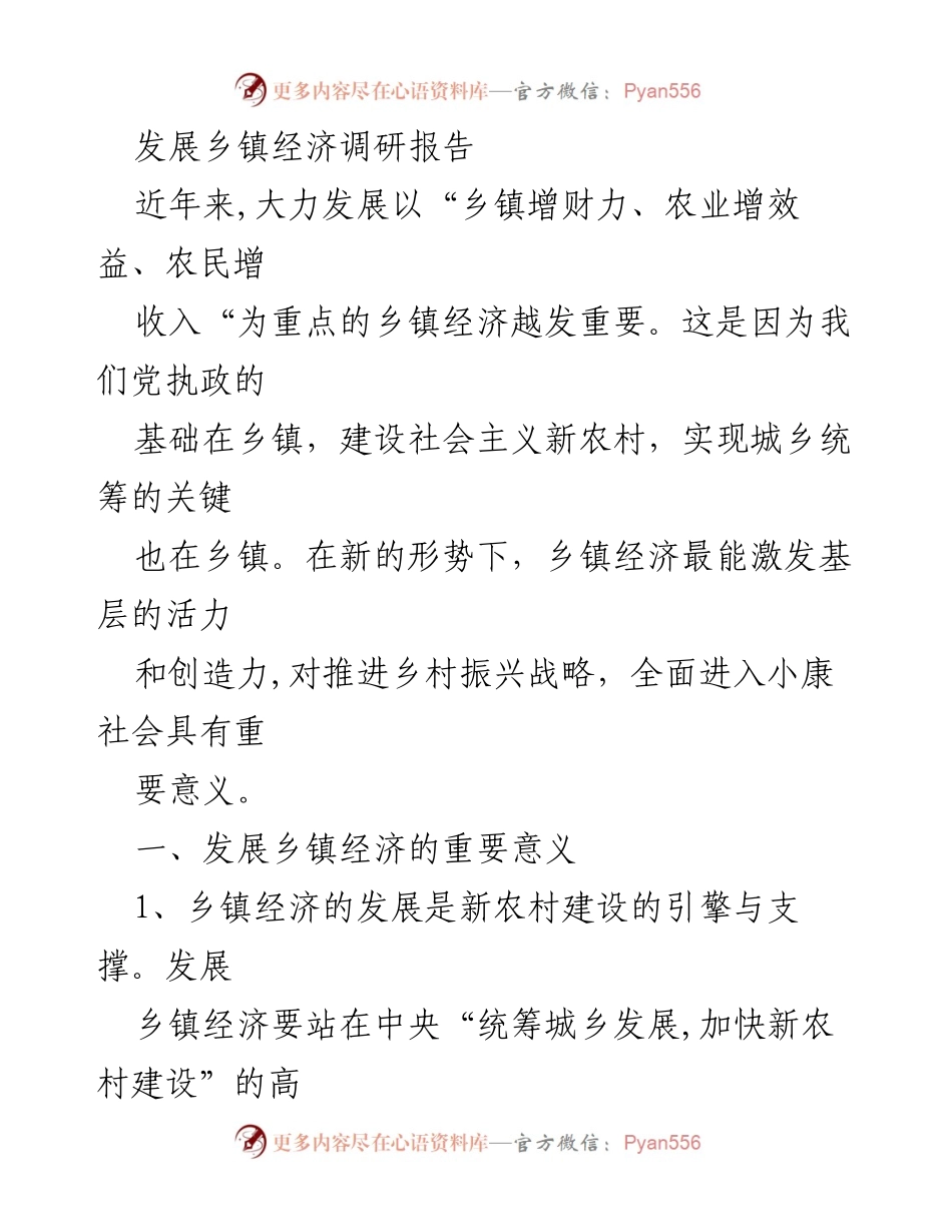 [调研报告] 乡镇经济发展 - 乡镇经济发展现状与推进策略分析.docx_第1页