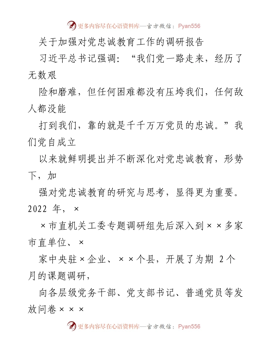 [调研报告] 加强对党忠诚教育工作 - 加强对党忠诚教育的重要性与实践探索.docx_第1页