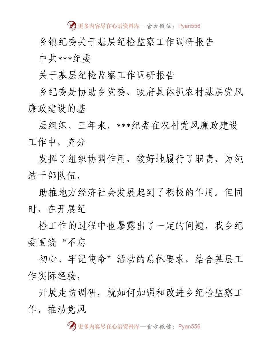 [调研报告] 乡镇纪委 - 基层纪检监察工作现状与改进建议.docx_第1页