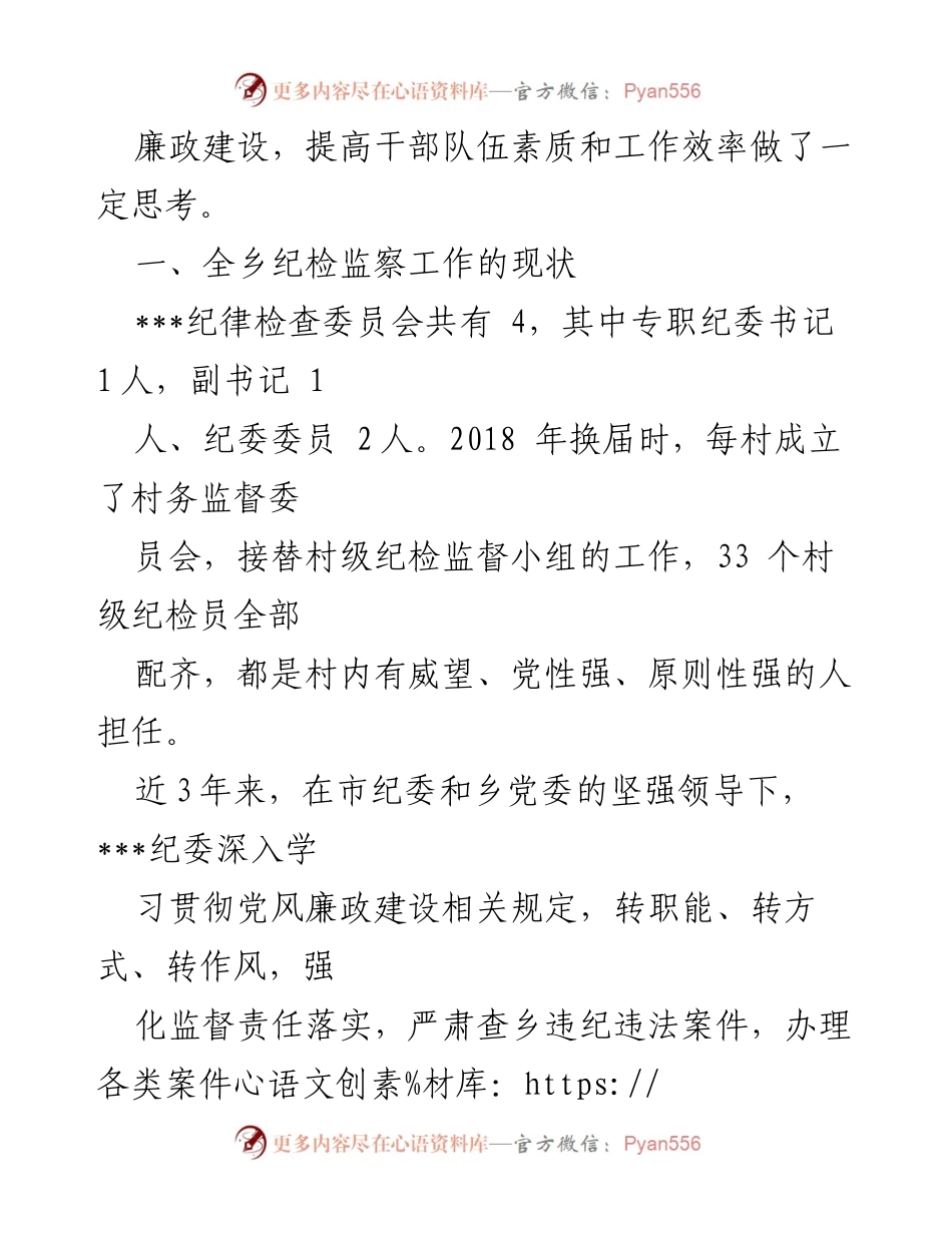 [调研报告] 乡镇纪委 - 基层纪检监察工作现状与改进建议.docx_第2页