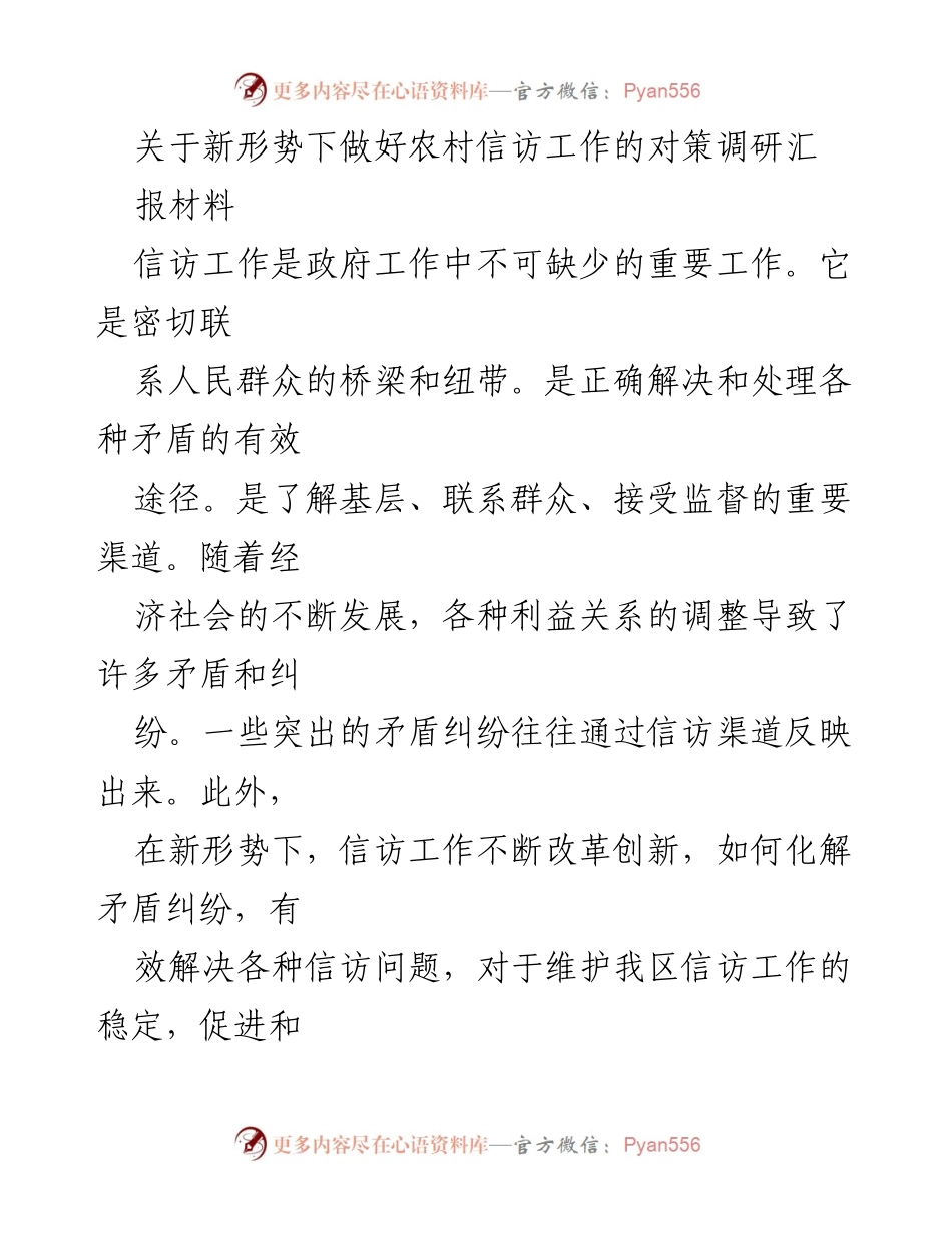 [调研报告] 农村信访工作 - 新形势下农村信访工作对策研究与建议.docx_第1页