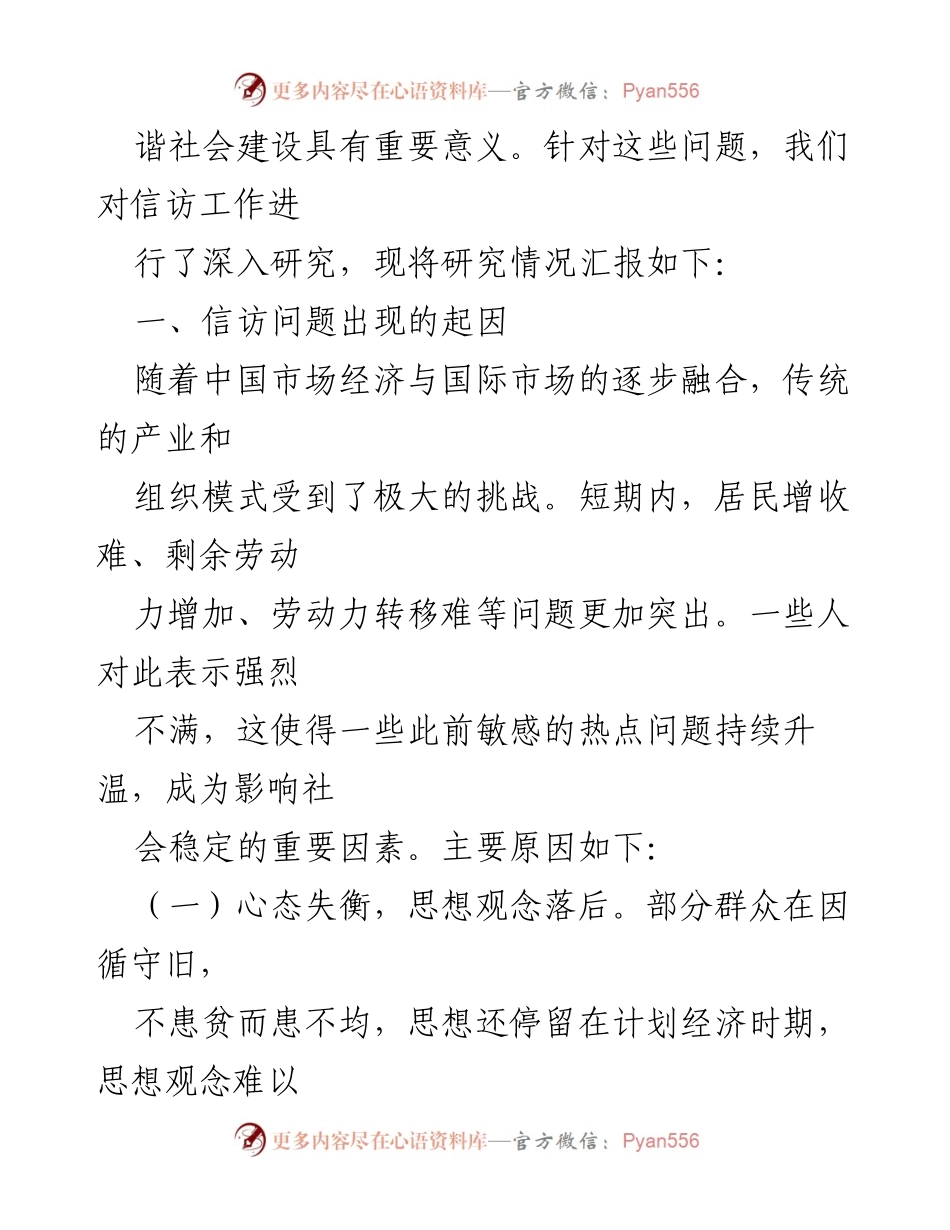 [调研报告] 农村信访工作 - 新形势下农村信访工作对策研究与建议.docx_第2页