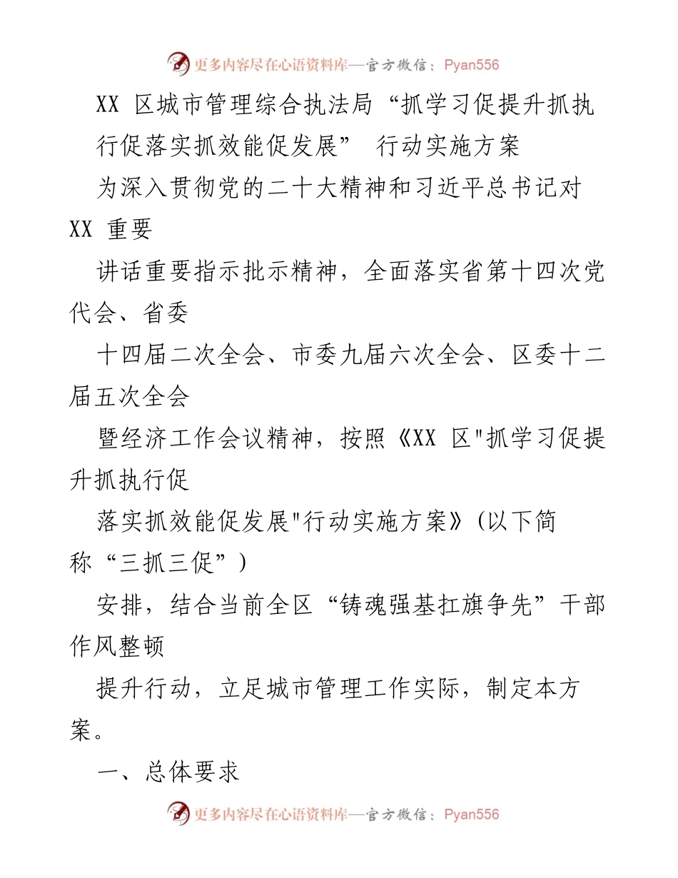 [行动方案] 城市管理 - XX区城市管理综合执法局“三抓三促”行动实施方案.docx_第1页
