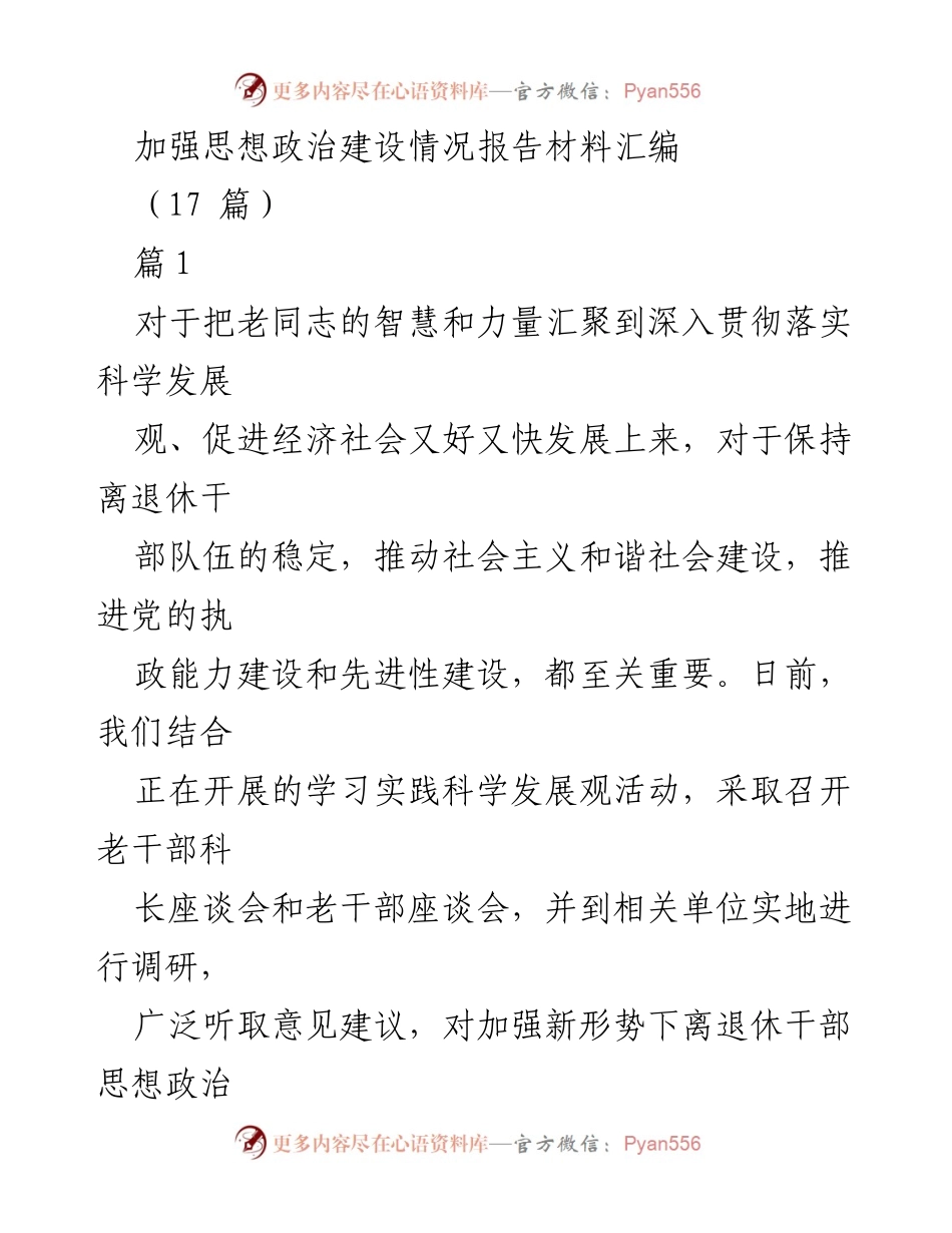 [调研报告] 加强离退休干部思想政治建设 - 离退休干部思想政治建设现状及问题分析报告.docx_第1页