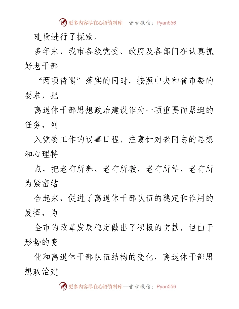 [调研报告] 加强离退休干部思想政治建设 - 离退休干部思想政治建设现状及问题分析报告.docx_第2页