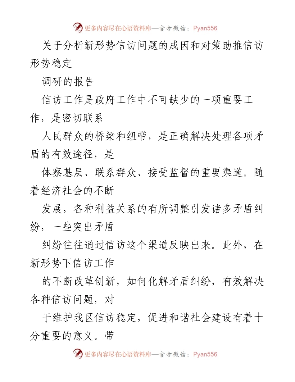 [调研报告] 信访工作 - 新形势下信访问题成因与对策分析.docx_第1页