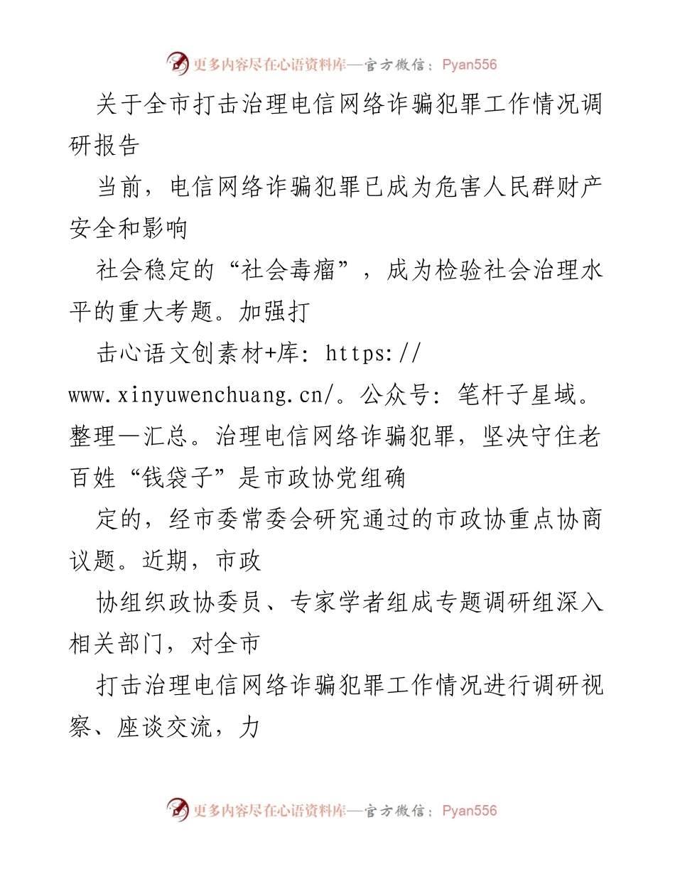 [调研报告] 市政协 - 全市电信网络诈骗犯罪治理工作调研报告.docx_第1页
