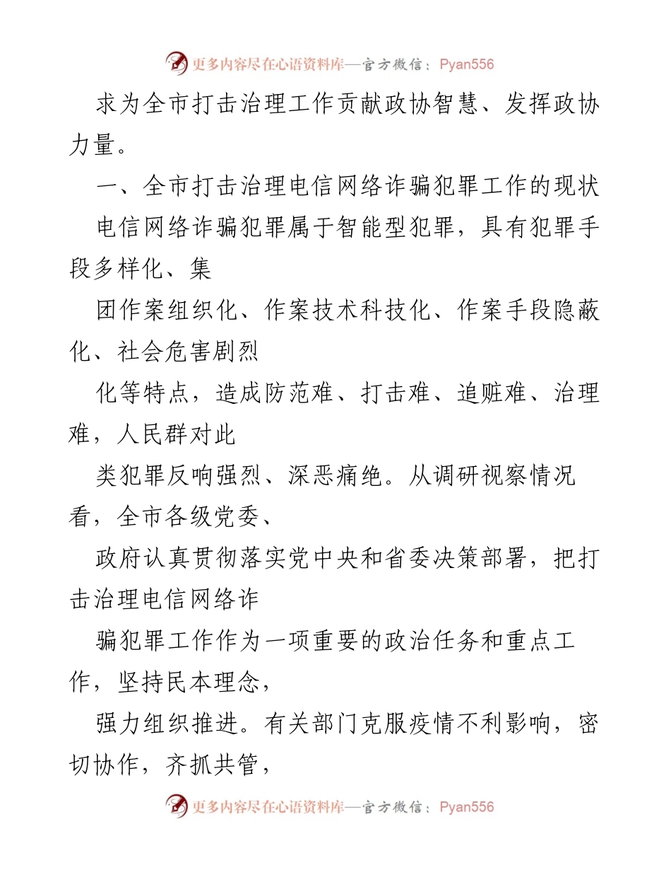 [调研报告] 市政协 - 全市电信网络诈骗犯罪治理工作调研报告.docx_第2页