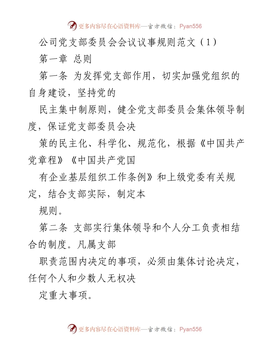 [议事规则] 公司党支部 - 公司党支部委员会会议议事规则范文.docx_第1页