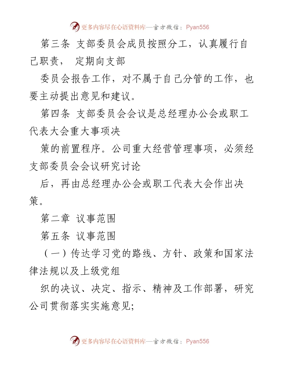 [议事规则] 公司党支部 - 公司党支部委员会会议议事规则范文.docx_第2页