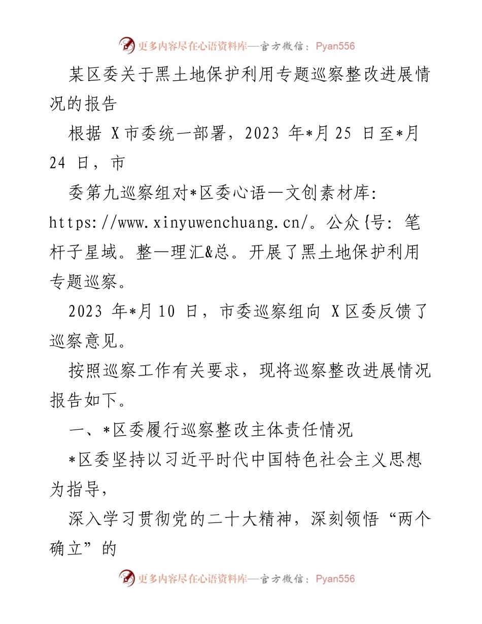 [调研报告] 巡察整改 - 某区委黑土地保护利用专题巡察整改进展情况报告.docx_第1页