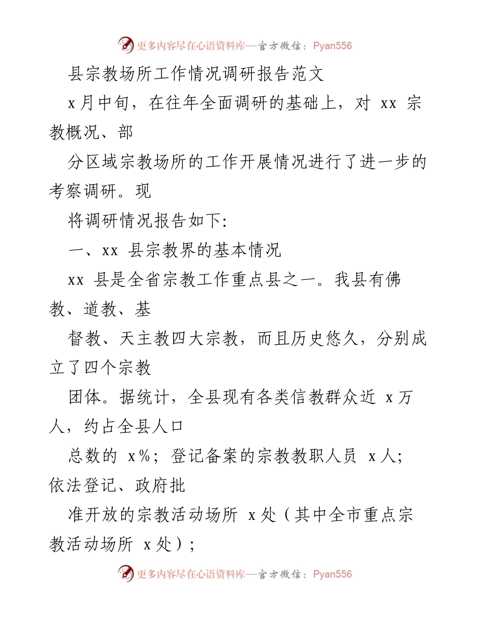 [调研报告] 宗教场所工作 - xx县宗教场所工作调研情况及改进建议.docx_第1页