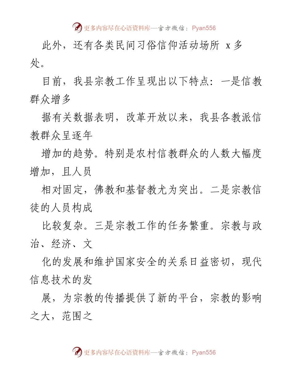 [调研报告] 宗教场所工作 - xx县宗教场所工作调研情况及改进建议.docx_第2页