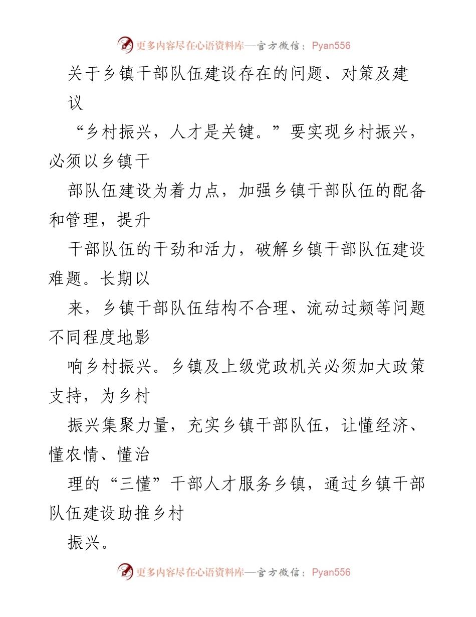 [调研报告] 乡镇干部队伍建设 - 乡镇干部队伍建设问题及对策探讨.docx_第1页