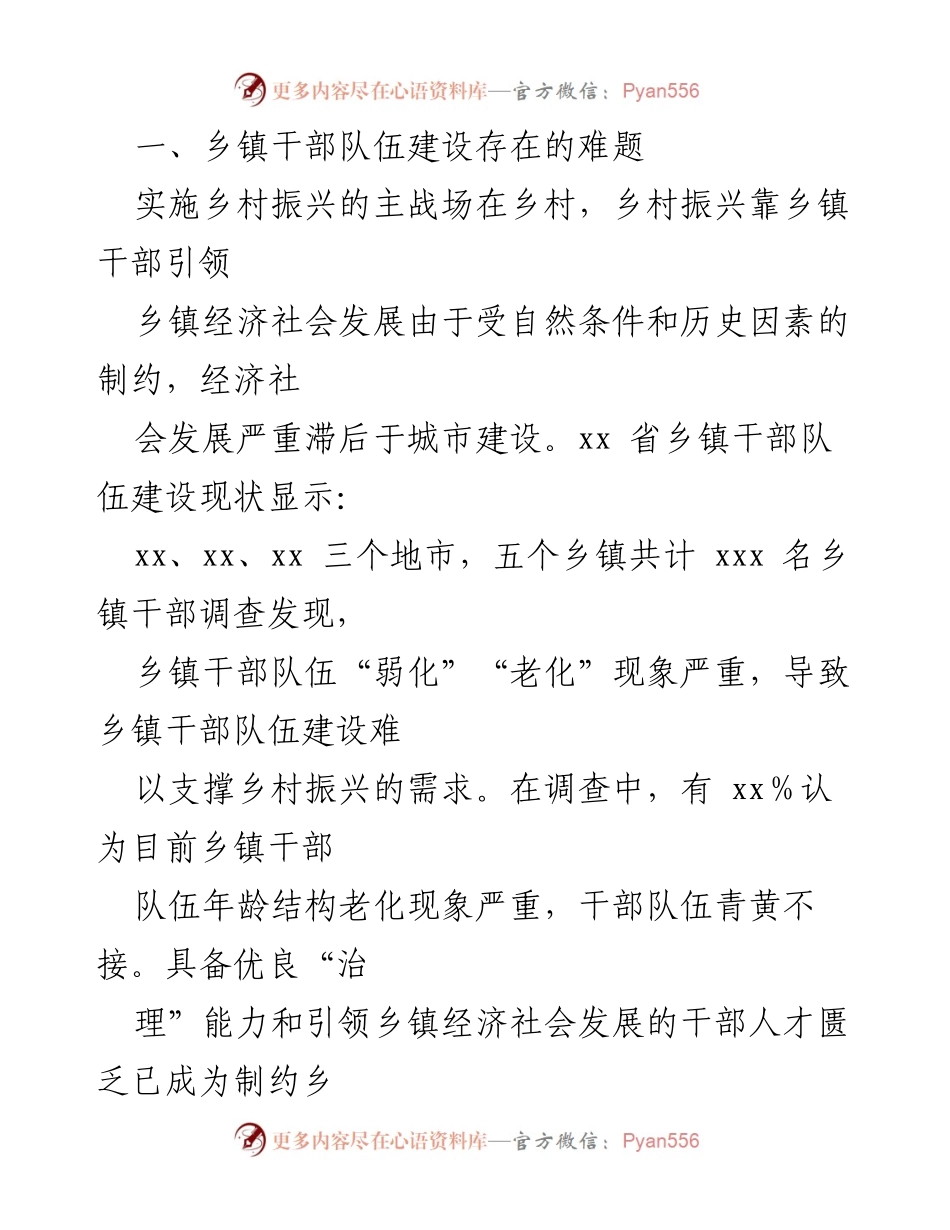 [调研报告] 乡镇干部队伍建设 - 乡镇干部队伍建设问题及对策探讨.docx_第2页