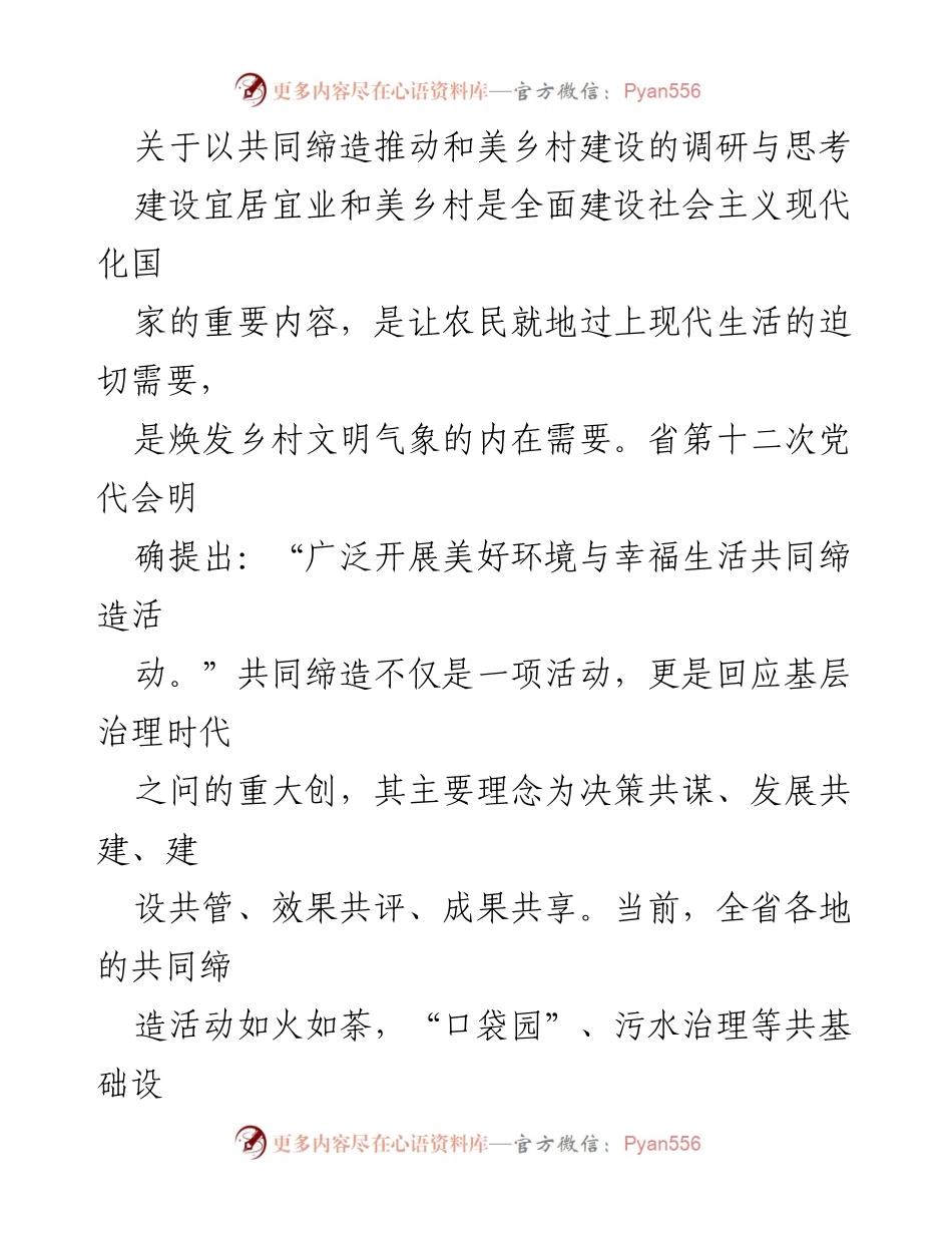 [调研报告] 乡村建设 - 共同缔造推动和美乡村建设的实践探索与思考.docx_第1页