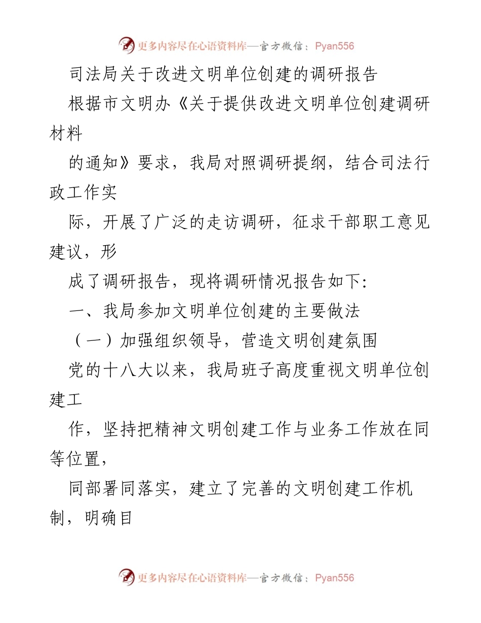 [调研报告] 司法局 - 改进文明单位创建的实践与措施总结.docx_第1页