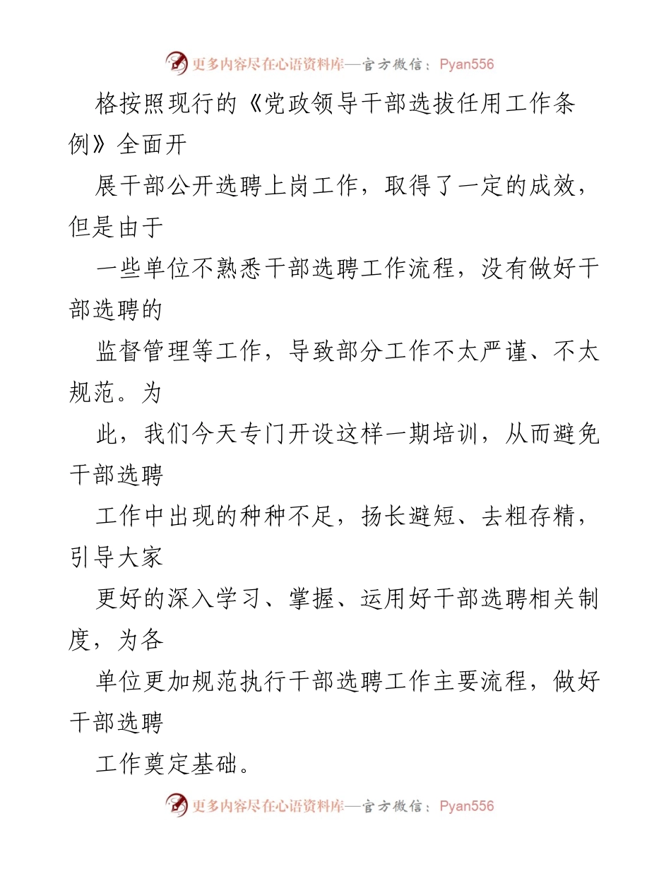 [讲稿] 干部选聘培训 - 加强干部选聘工作规范化培训的重要性.docx_第2页