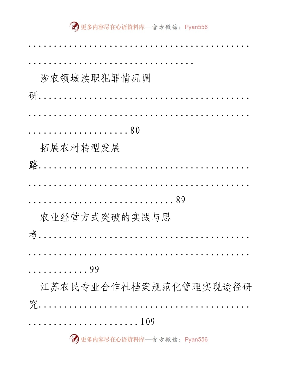 [调研报告] 农业与农村发展 - “三农”问题调研报告汇编.docx_第2页