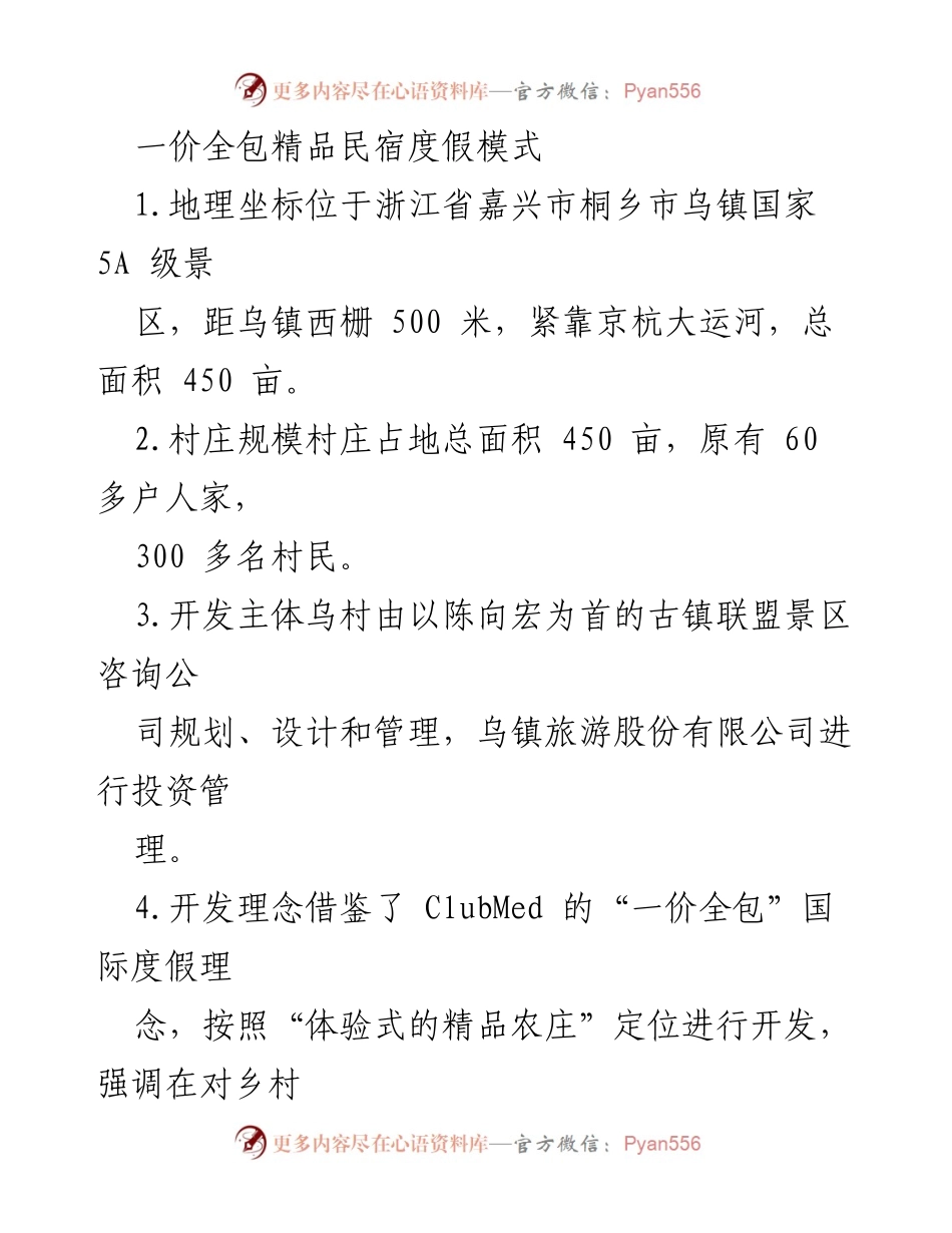 [调研报告] 乡村旅游 - 一价全包精品民宿度假模式的探索与实践.docx_第1页