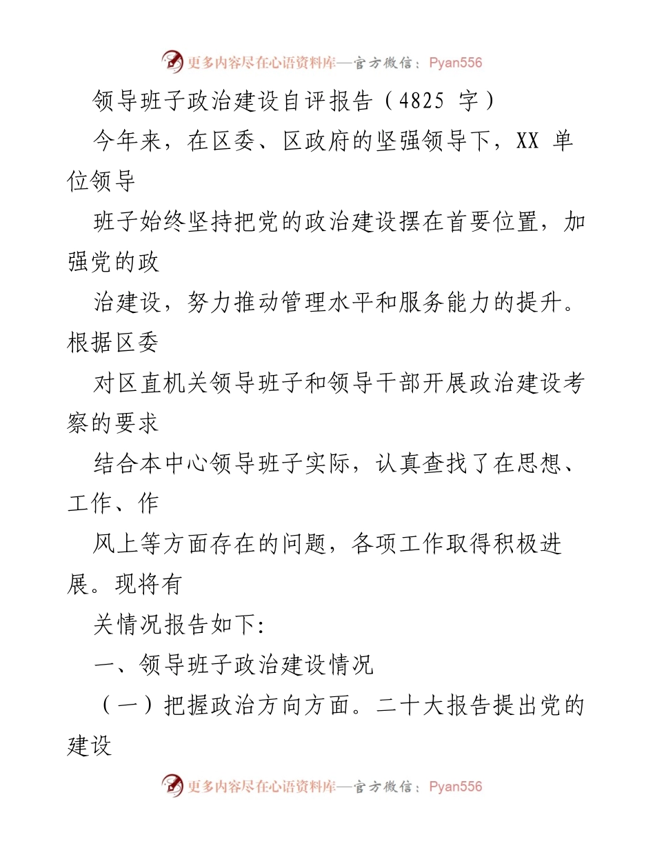 [自评报告] 政治建设 - 领导班子政治建设自评报告总结.docx_第1页