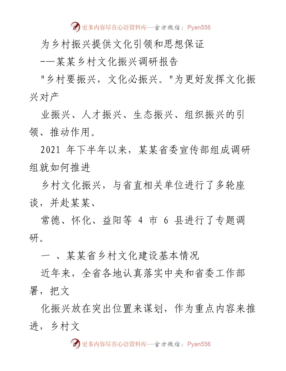 [调研报告] 乡村文化振兴 - 乡村文化振兴现状与发展策略调研报告.docx_第1页