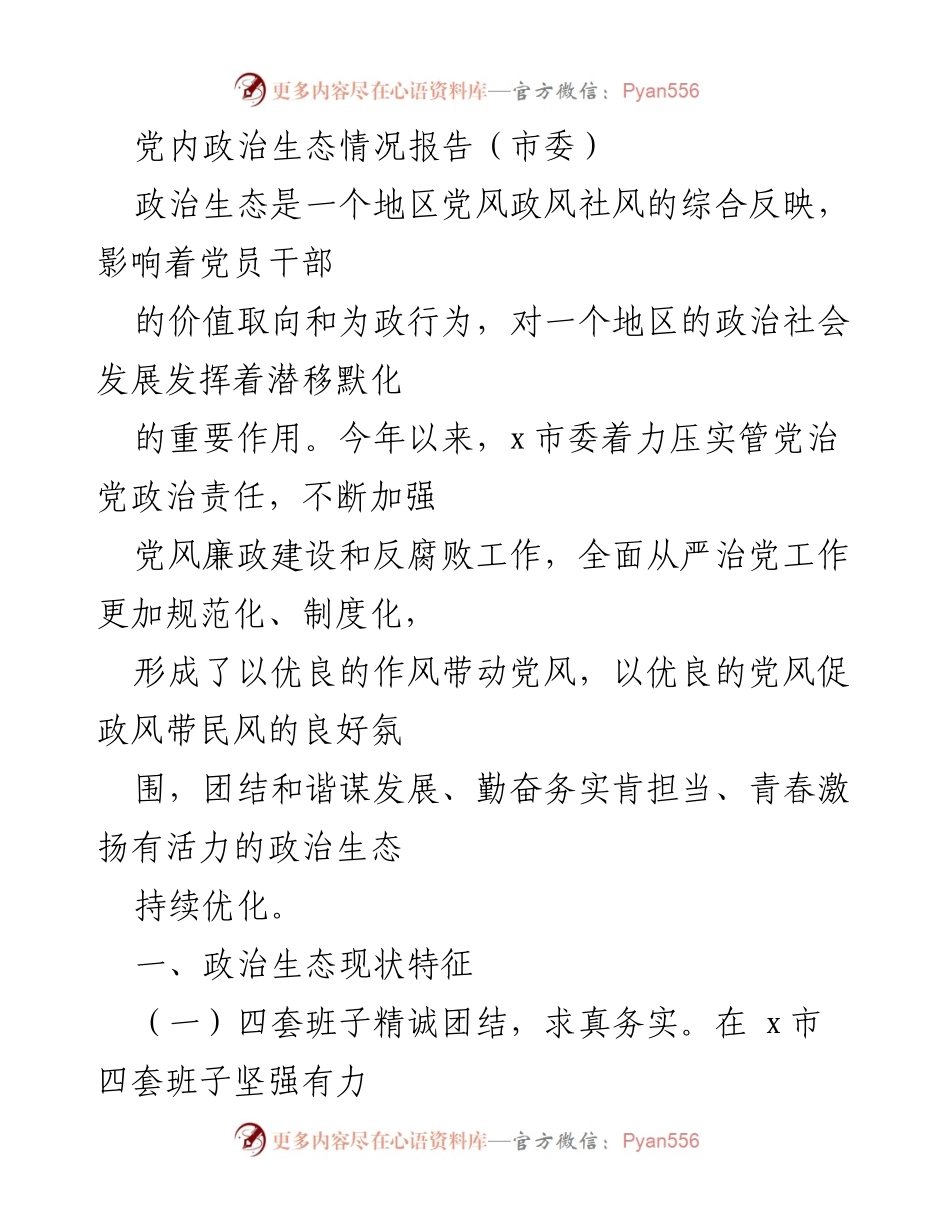 [调研报告] 市委 - 党内政治生态建设现状分析与优化建议.docx_第1页