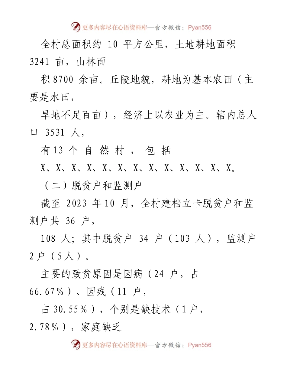 [调研报告] 乡村振兴工作 - X村乡村振兴工作现状及发展建议调查报告.docx_第2页