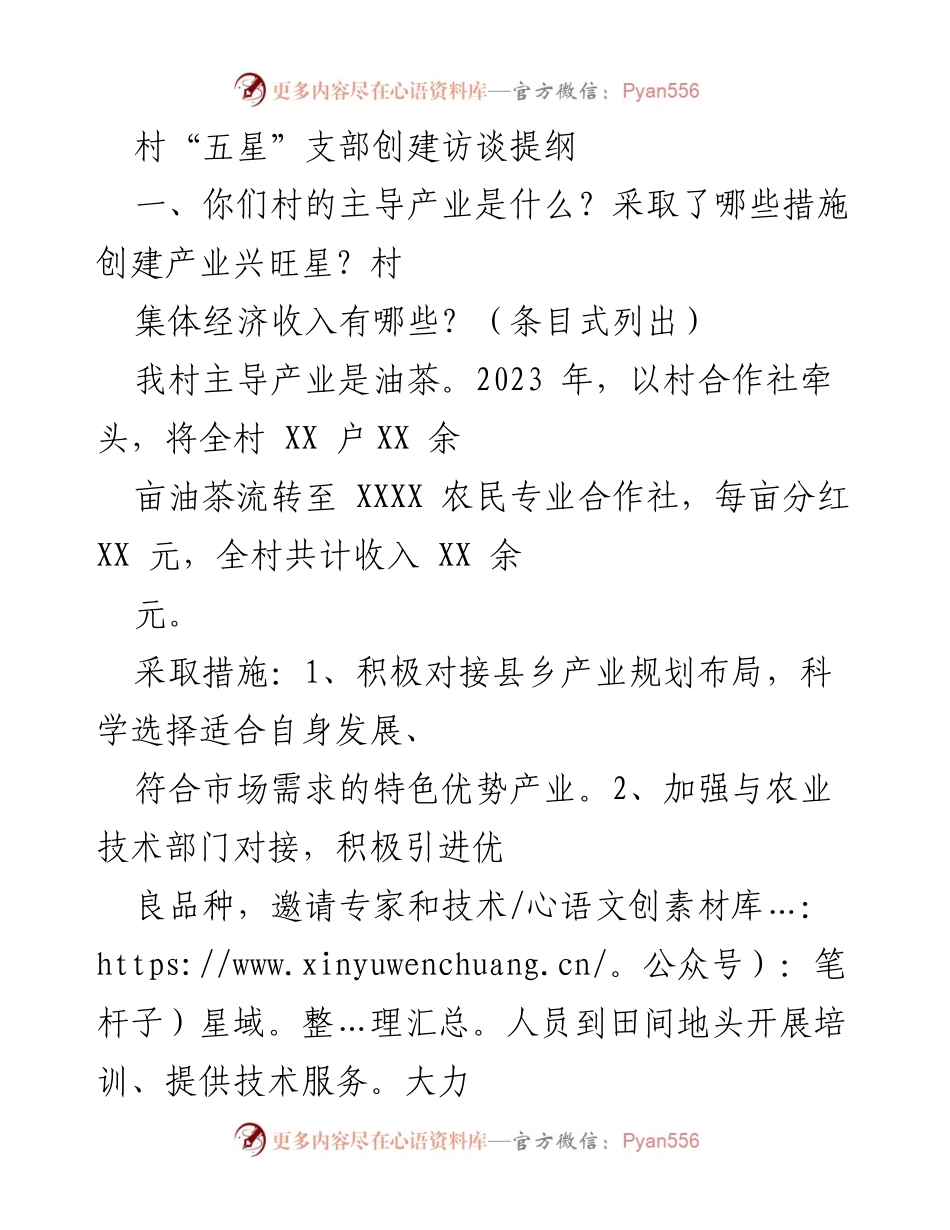 [访谈提纲] 村“五星”支部创建 - 村集体经济发展与产业兴旺措施探讨.docx_第1页
