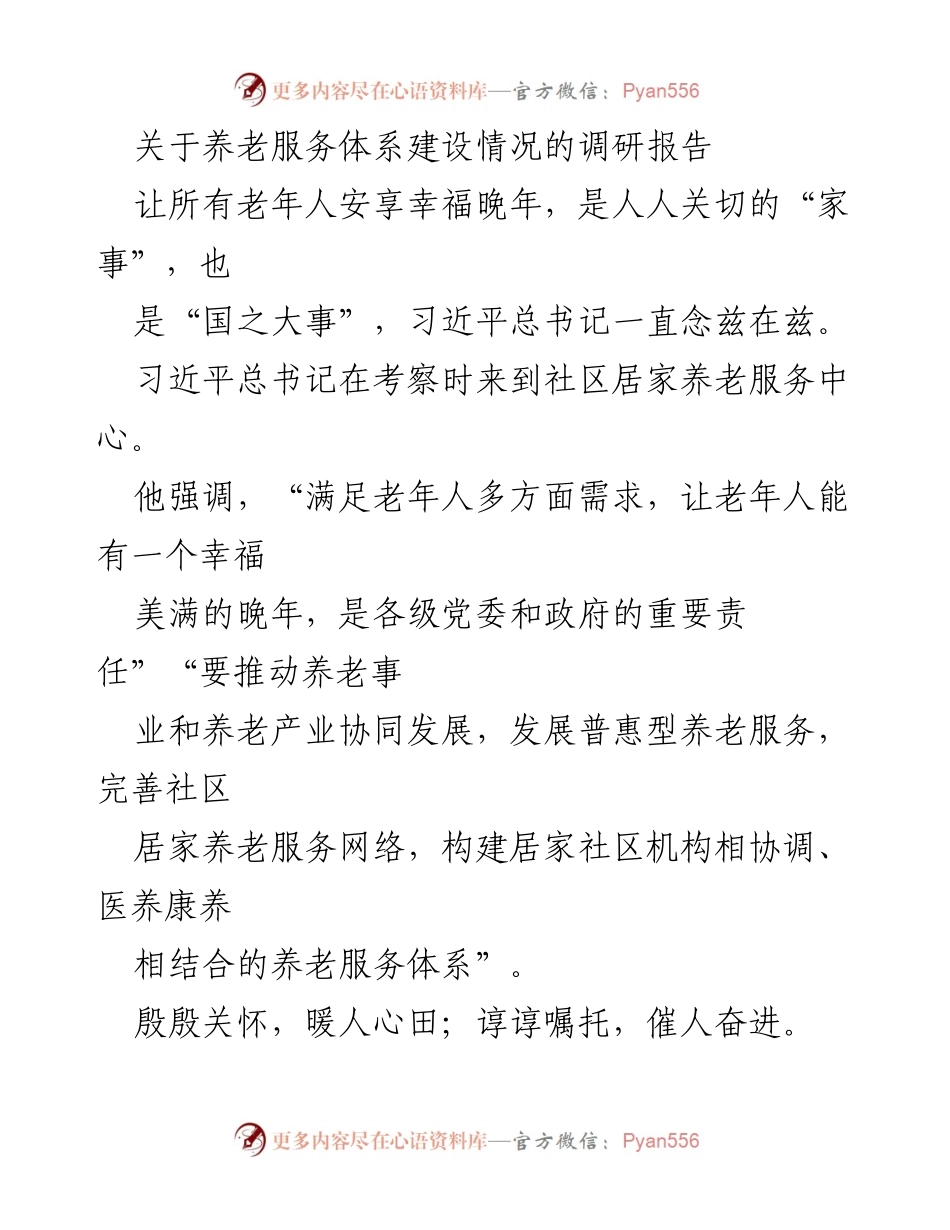 [调研报告] 养老服务体系建设 - 养老服务体系建设现状与探索.docx_第1页