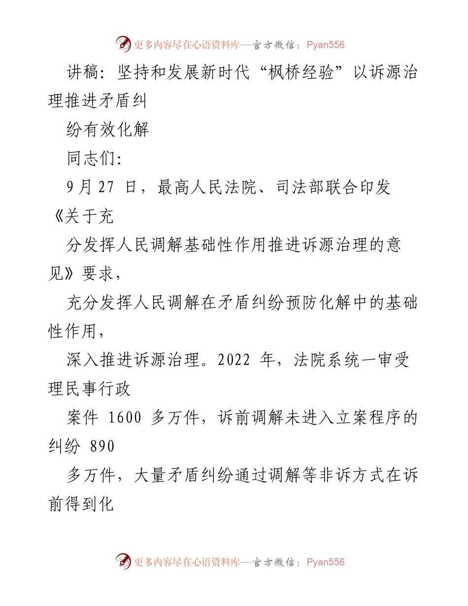[讲稿] 会议 - 坚持和发展新时代“枫桥经验”推进诉源治理有效化解矛盾纠纷.docx_第1页