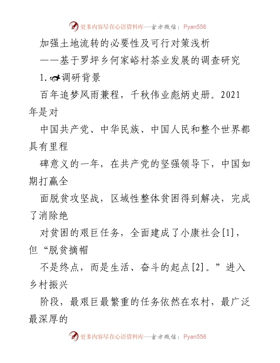[调研报告] 乡村振兴 - 加强土地流转促进罗坪乡茶业发展的可行对策分析.docx_第1页