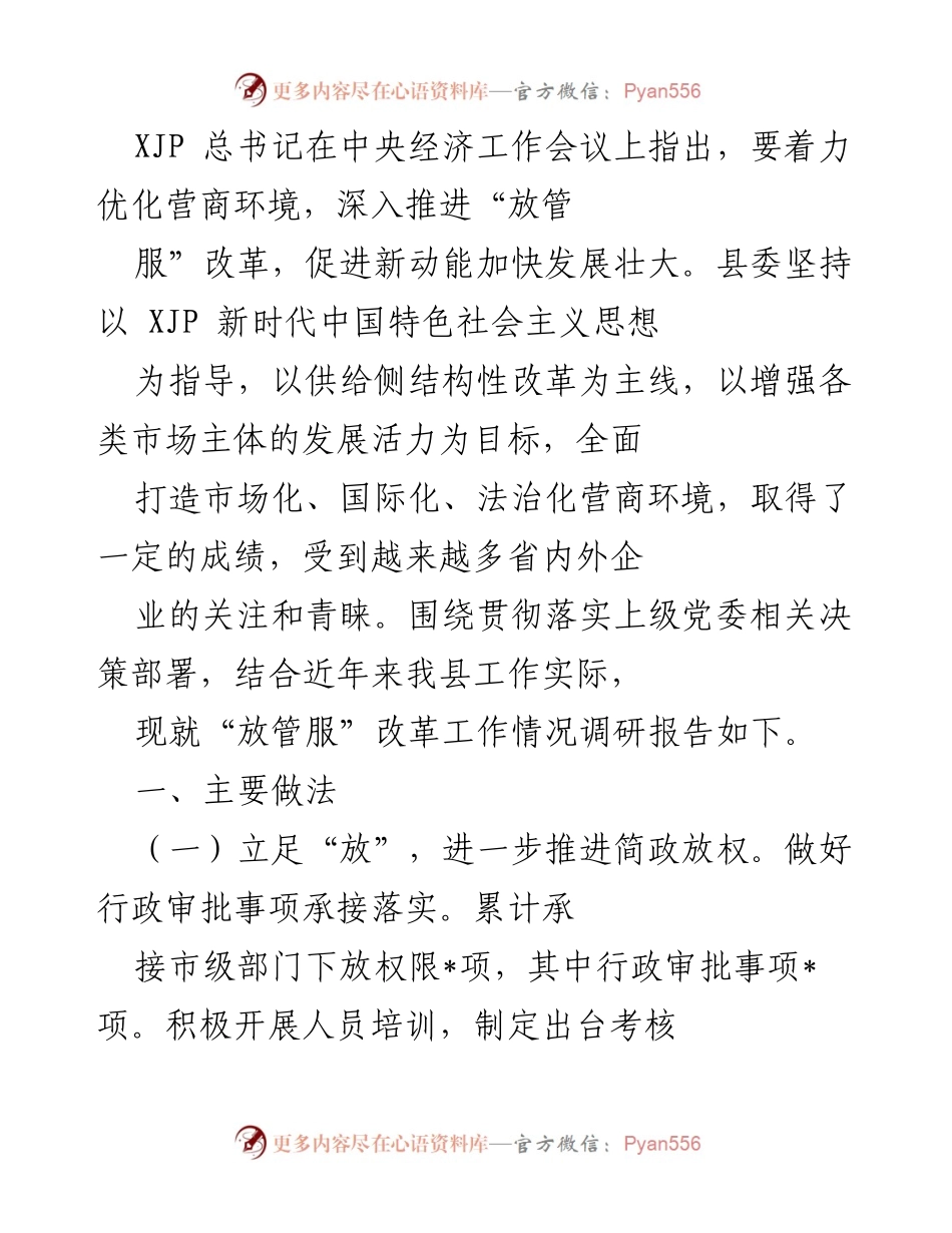 [调研报告] 中央经济工作会议 - 关于“放管服”改革工作情况的调研报告.docx_第1页