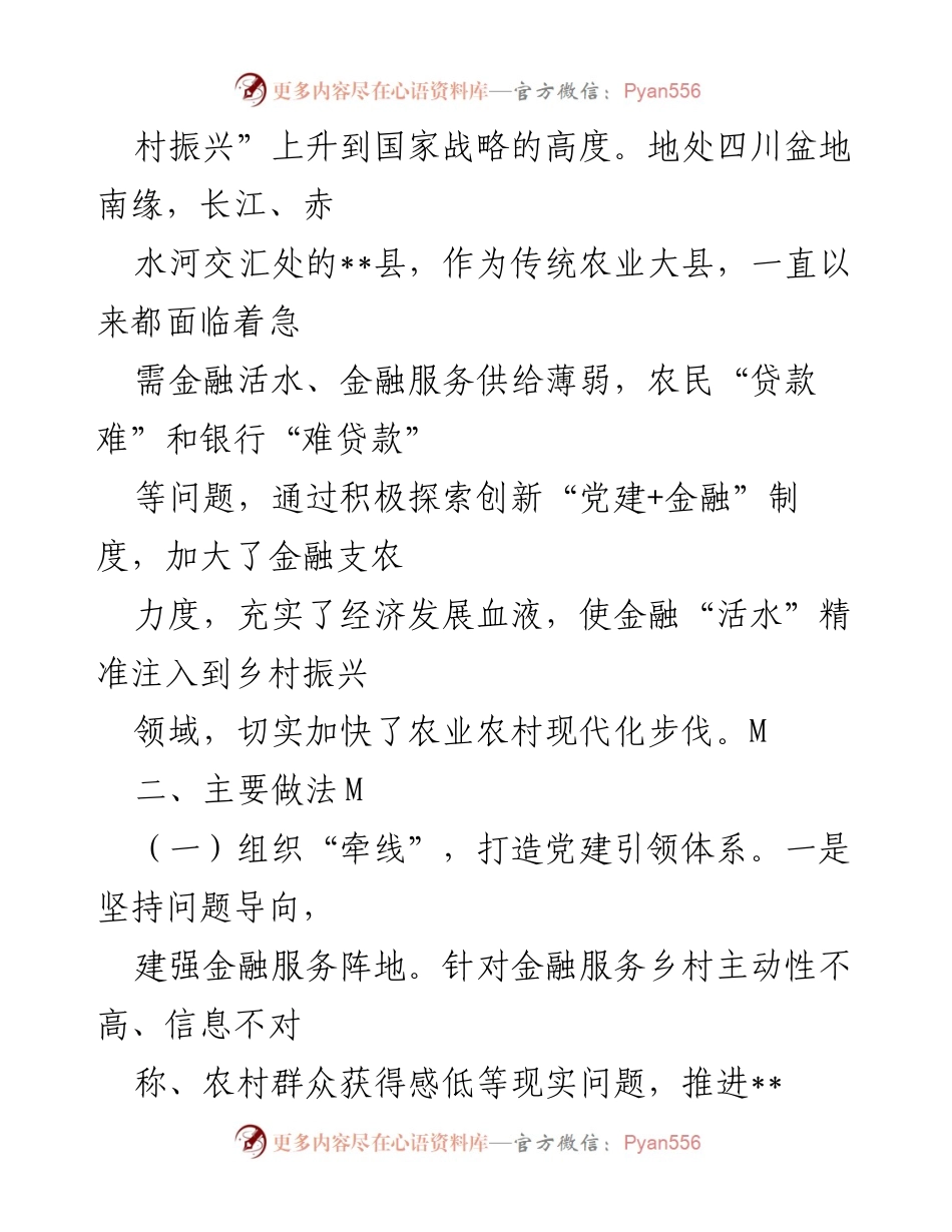 [调研报告] 乡村振兴 - “党建+金融”模式助力乡村振兴新路径探索.docx_第2页