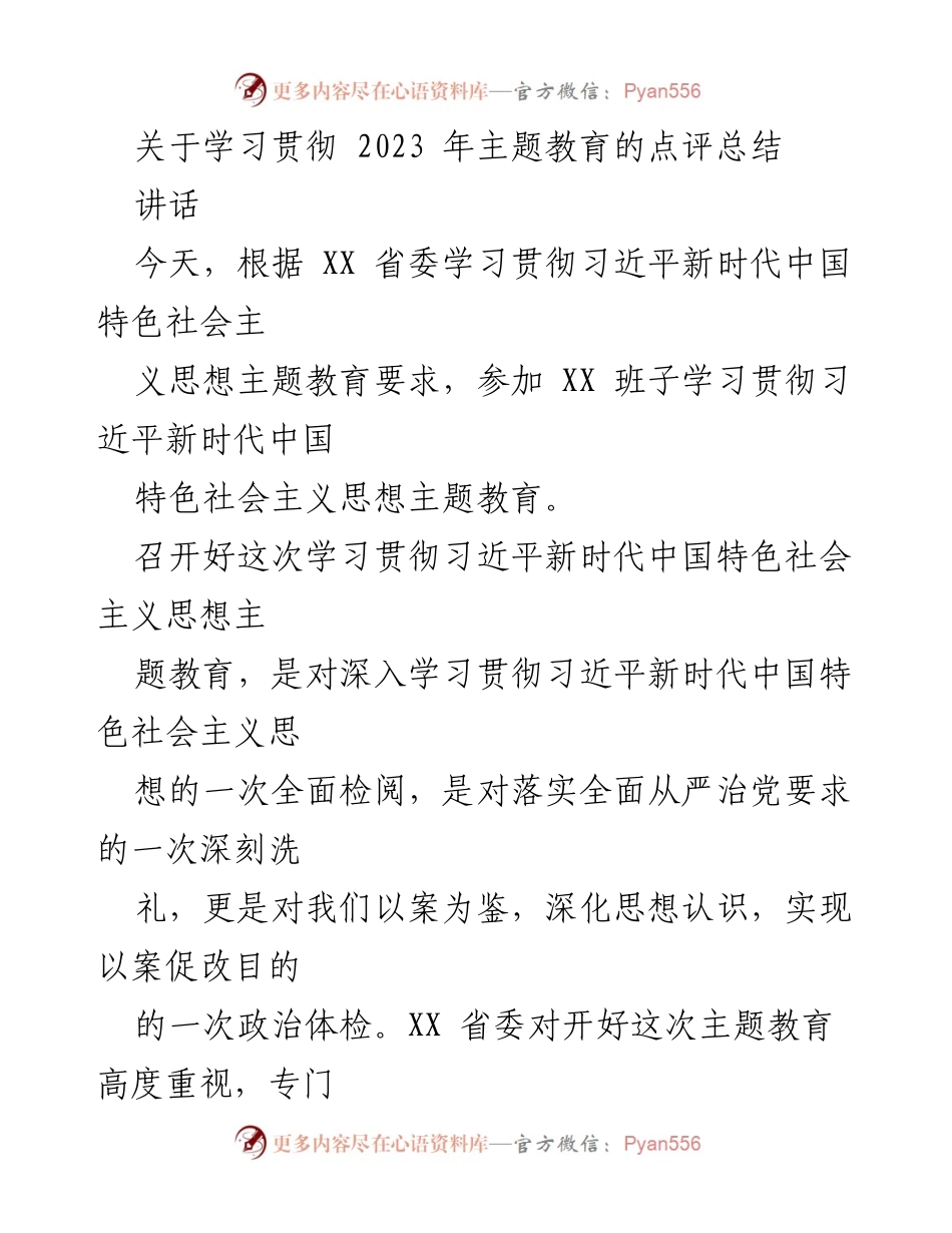 [讲话] 主题教育会议 - 学习贯彻习近平新时代中国特色社会主义思想的点评总结.docx_第1页