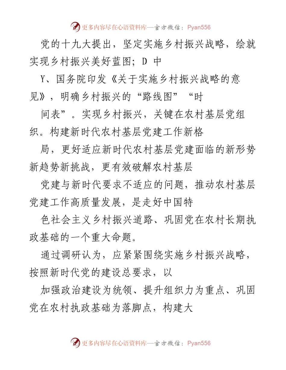 [调研报告] 乡村振兴战略实施 - 新时代农村基层党建工作推进机制研究.docx_第1页