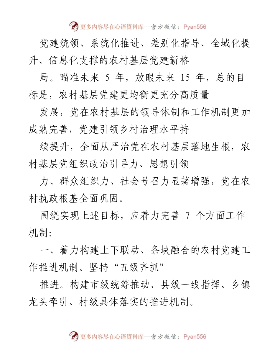 [调研报告] 乡村振兴战略实施 - 新时代农村基层党建工作推进机制研究.docx_第2页