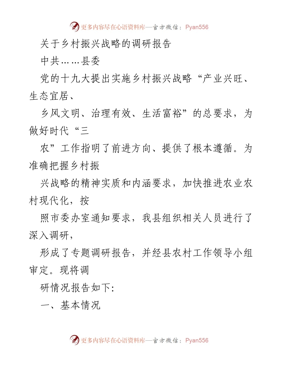 [调研报告] 乡村振兴战略实施 - 关于……县乡村振兴战略的调研与发展现状分析.docx_第1页