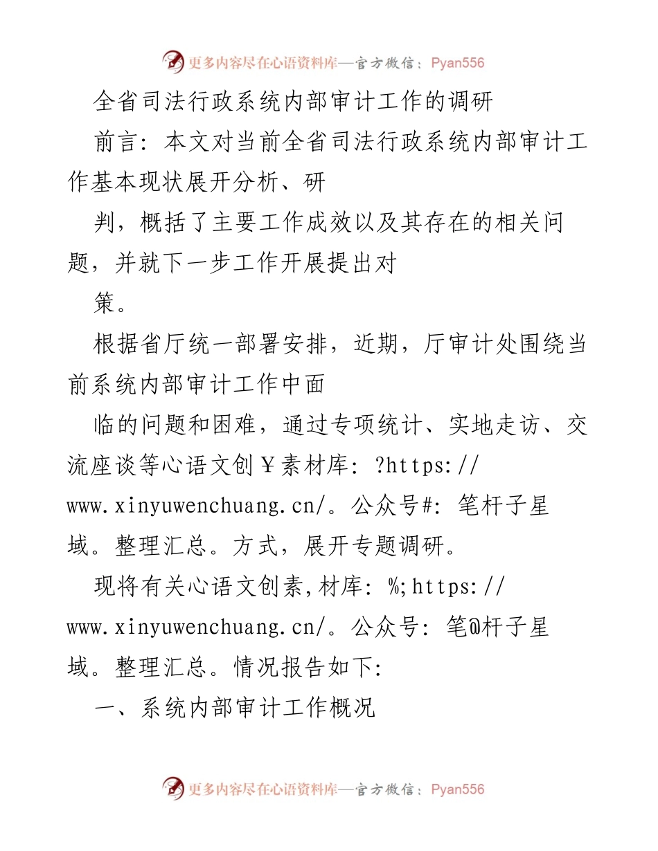 [调研报告] 全省司法行政系统 - 全省司法行政系统内部审计工作现状与对策分析.docx_第1页