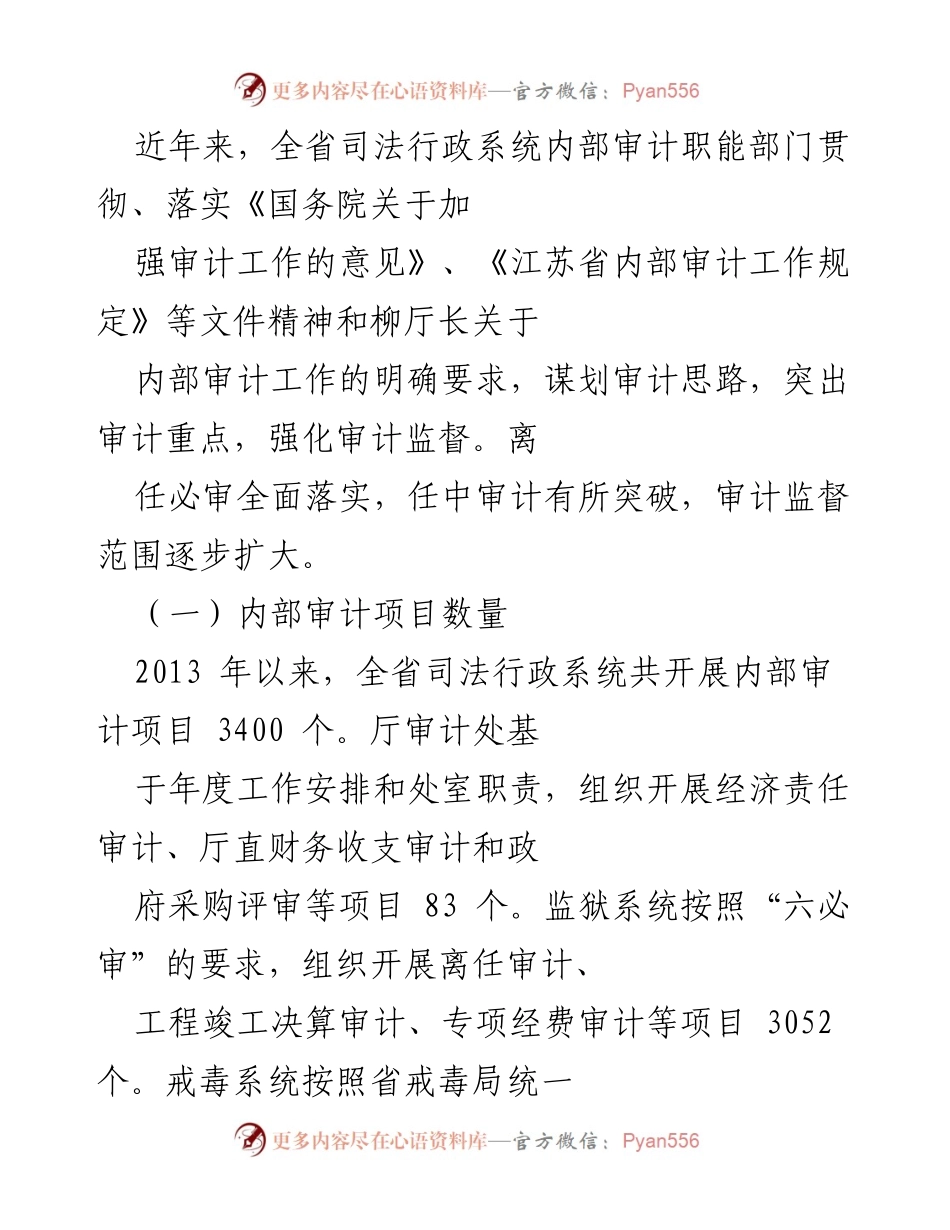[调研报告] 全省司法行政系统 - 全省司法行政系统内部审计工作现状与对策分析.docx_第2页