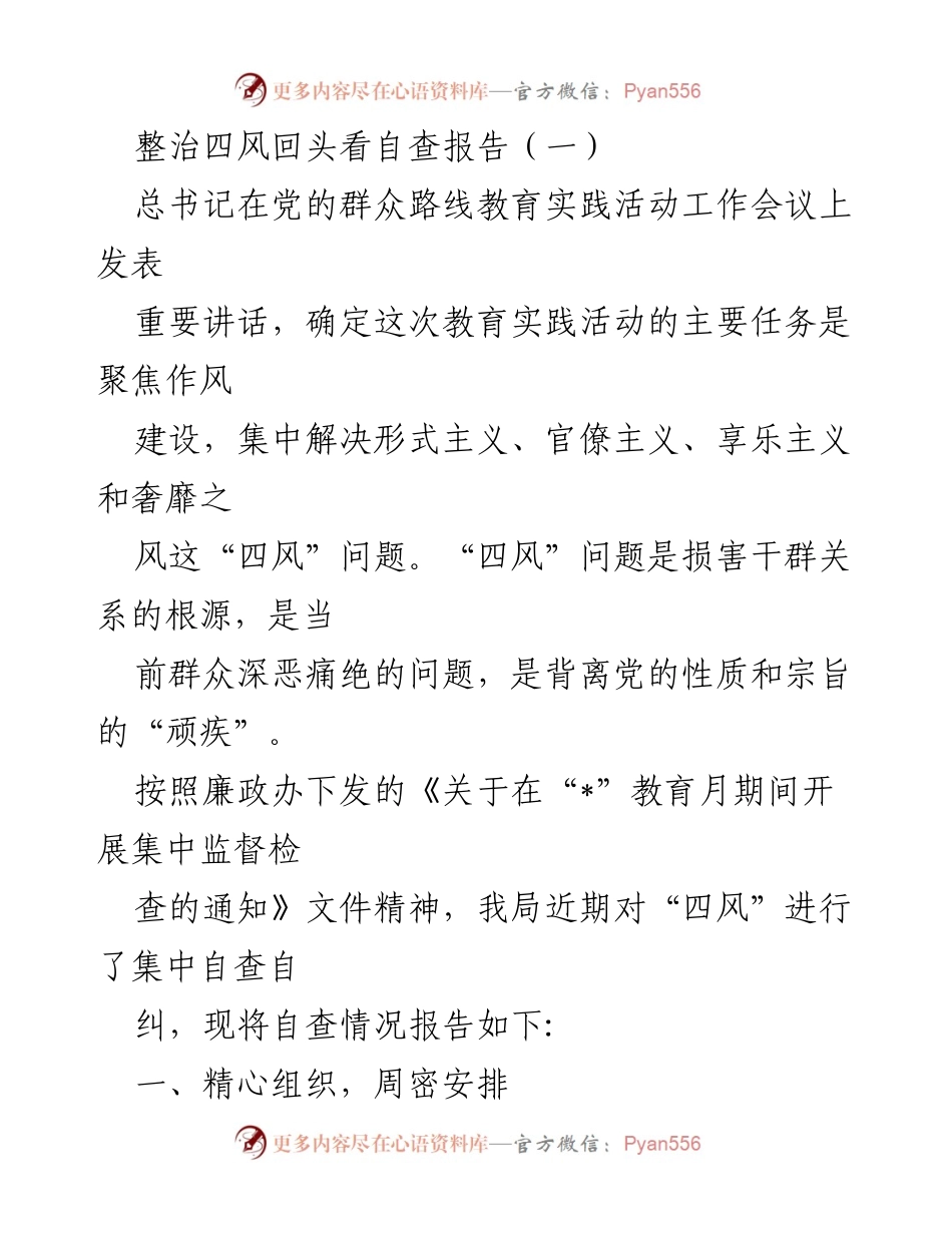 [自查报告] 整治“四风”工作 - 整治“四风”自查报告及整改措施.docx_第1页