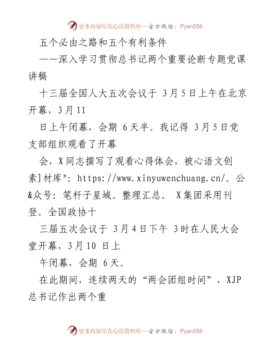 [讲稿] 党课 - 深入学习总书记的重要论断与中国特色社会主义发展路径.docx_第1页