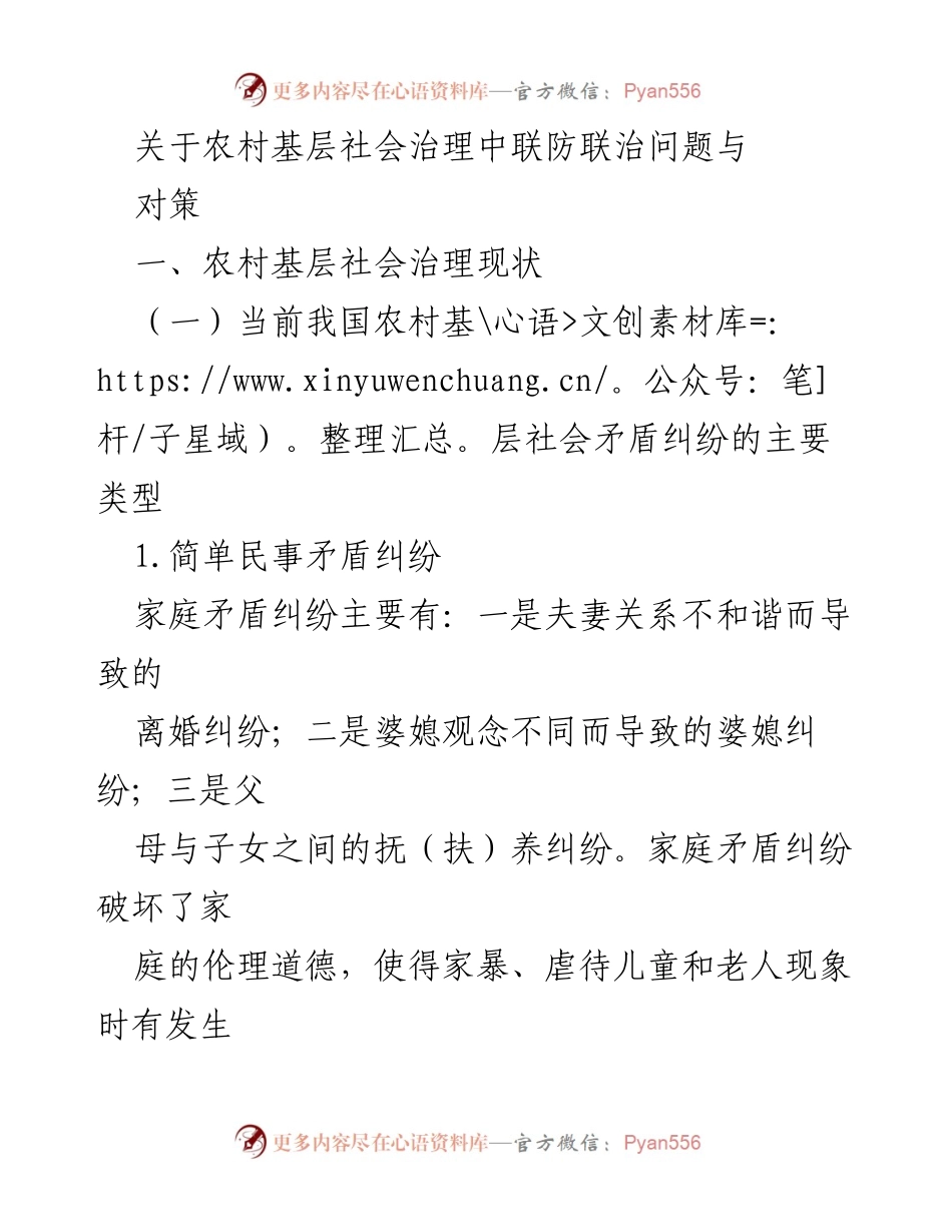 [调研报告] 农村社会治理 - 农村基层社会治理中的联防联治问题与对策分析.docx_第1页