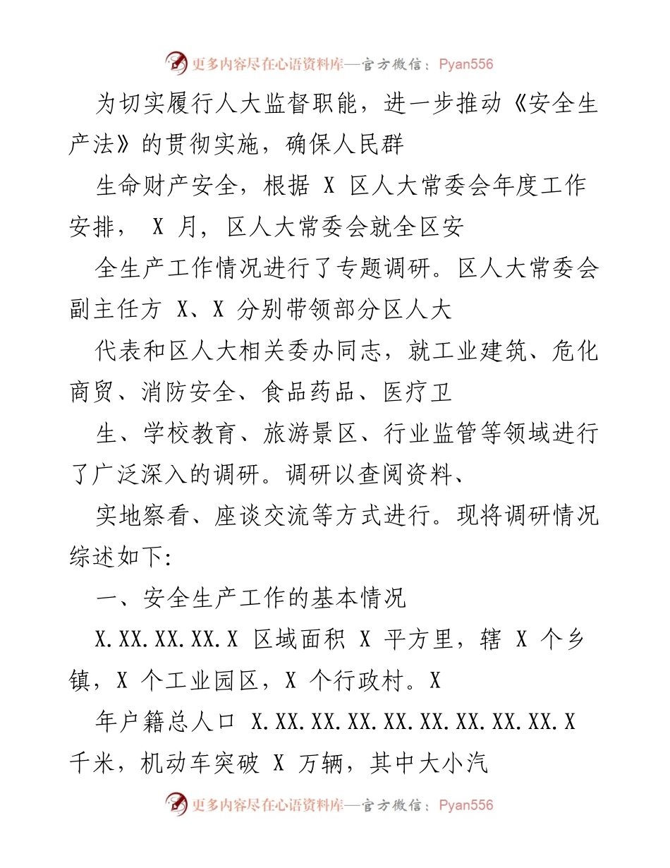 [调研报告] 区人大常委会 - 《安全生产法》贯彻实施专题调研综述.docx_第1页