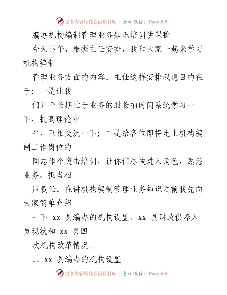 [讲课稿] 培训会议 - 机构编制管理业务知识培训讲解.docx_第1页
