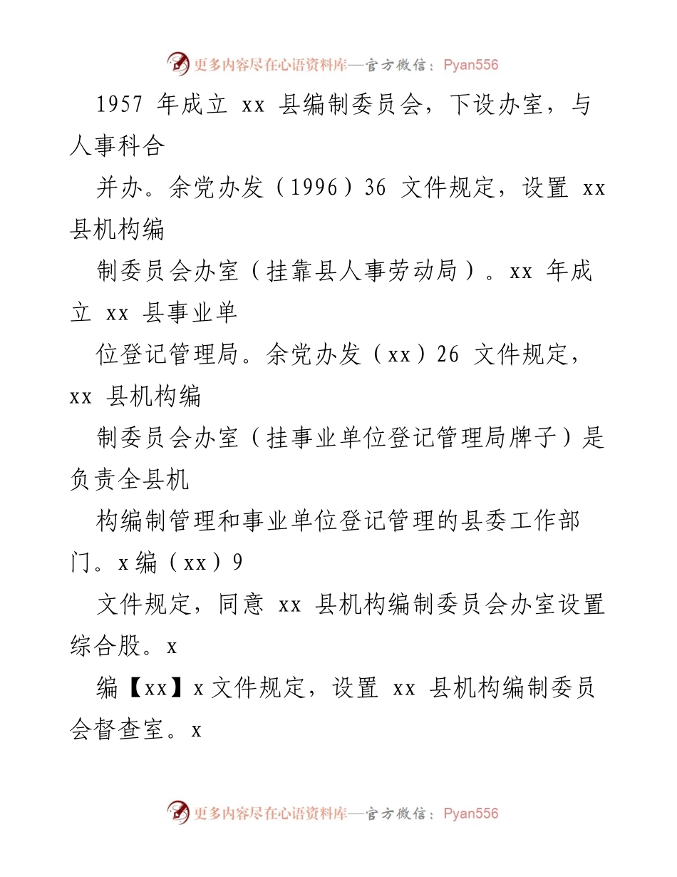 [讲课稿] 培训会议 - 机构编制管理业务知识培训讲解.docx_第2页