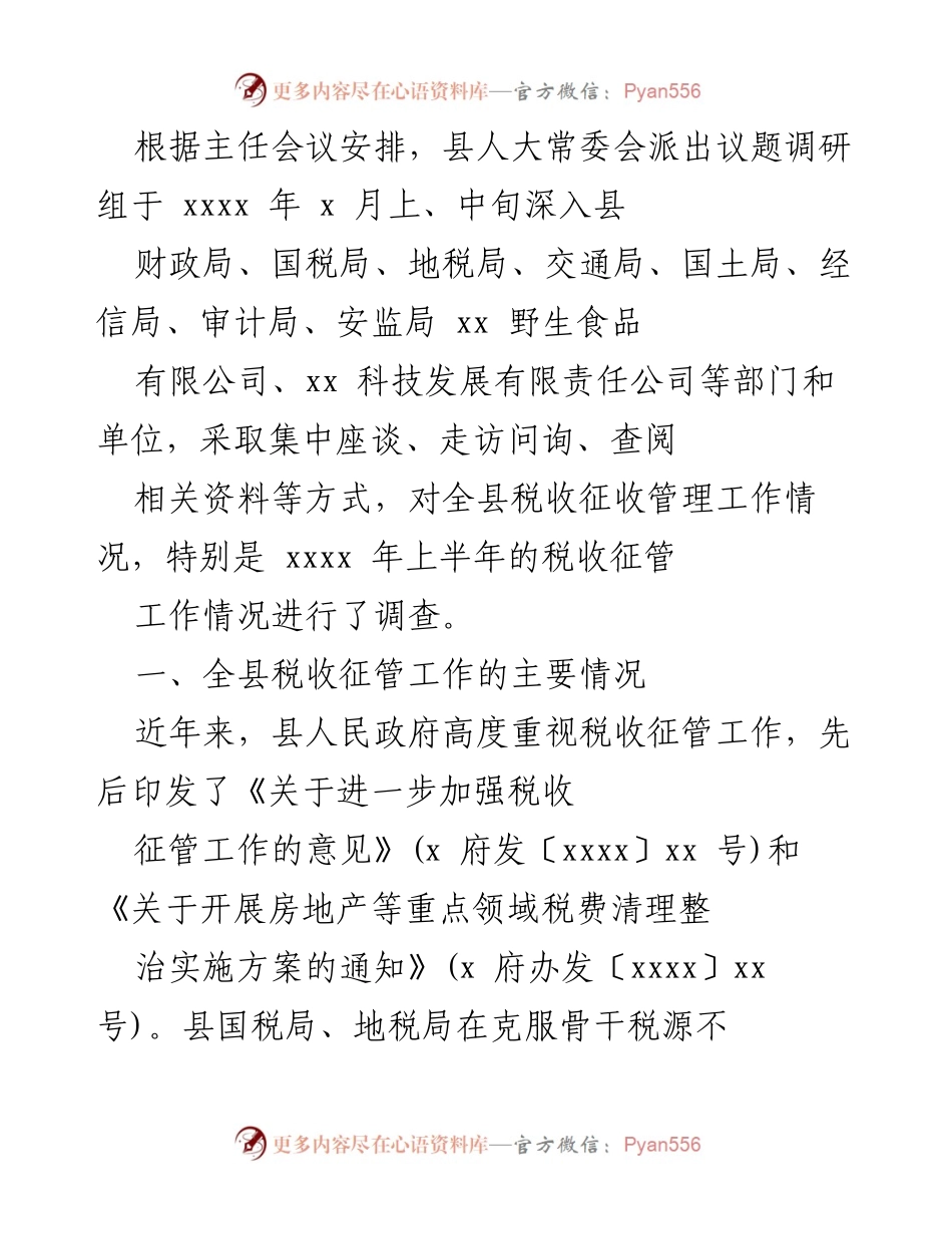 [调研报告] 县人大常委会 - 全县税收征管工作调研报告.docx_第1页