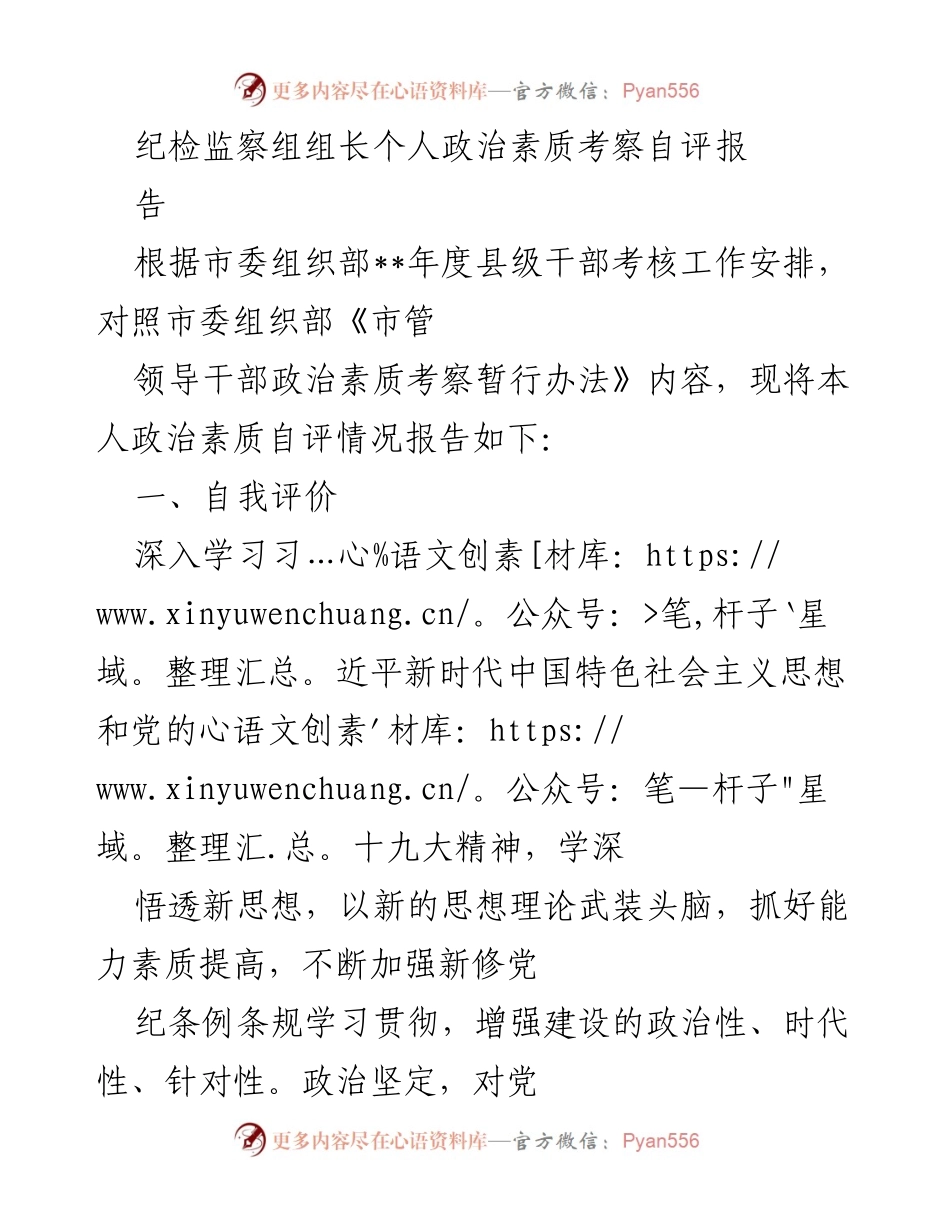 [自评报告] 个人政治素质考察 - 纪检监察组组长政治素质自评报告.docx_第1页