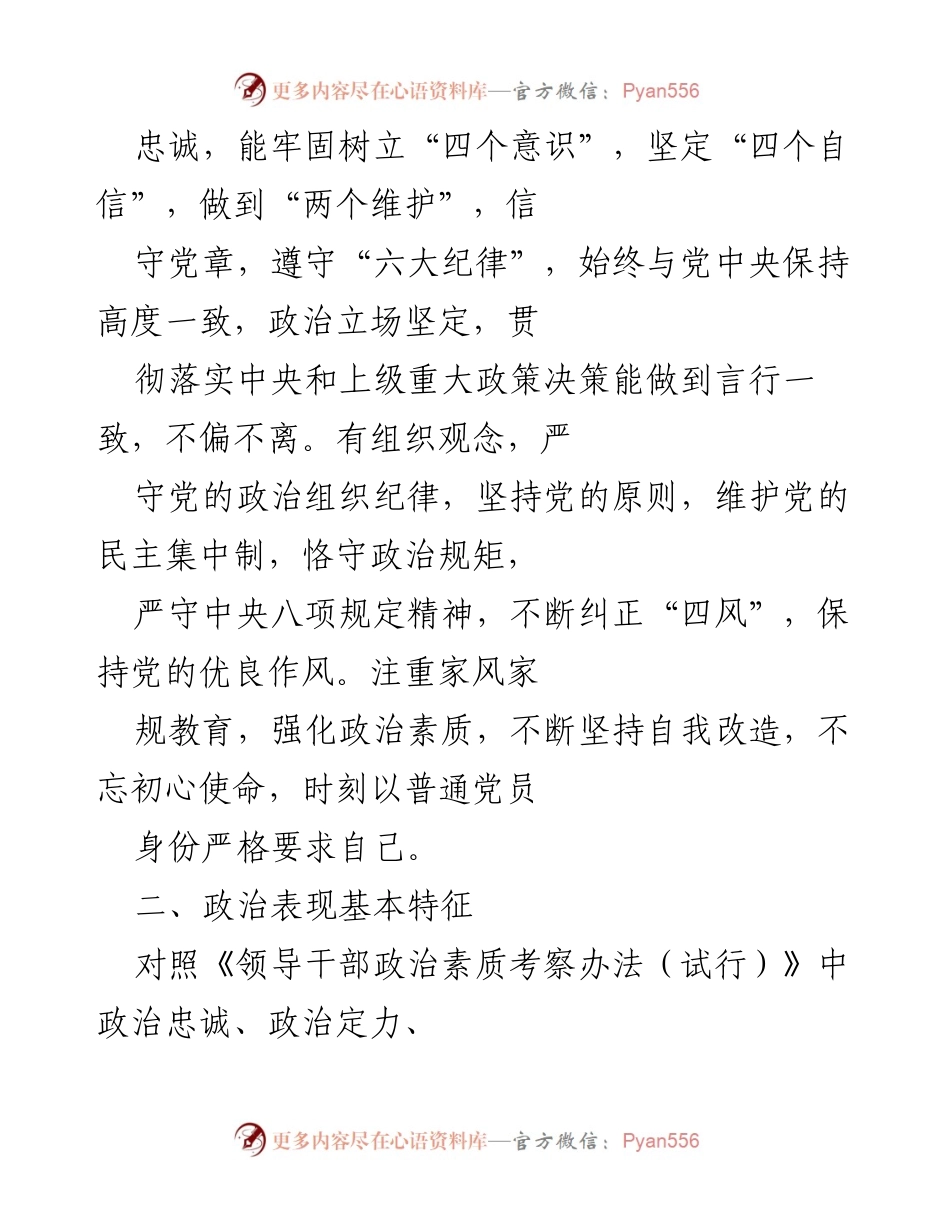 [自评报告] 个人政治素质考察 - 纪检监察组组长政治素质自评报告.docx_第2页